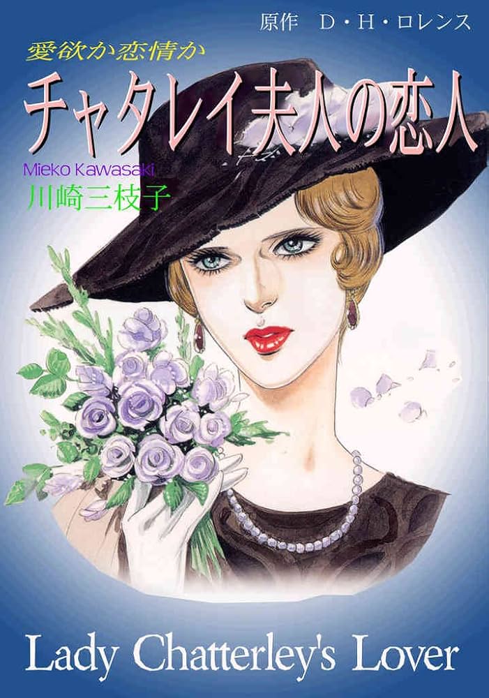 Amazon.co.jp: チャタレイ夫人の恋人 (セレブリティLOVE) 電子